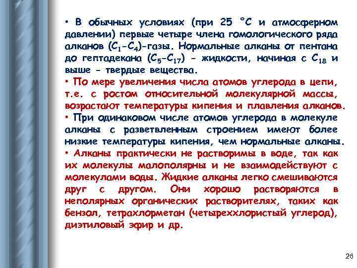  • В обычных условиях (при 25 °С и атмосферном давлении) первые четыре члена