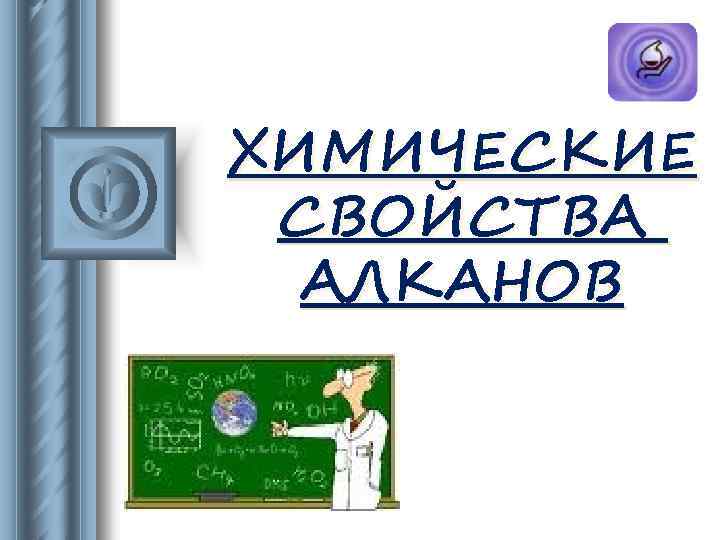 ХИМИЧЕСКИЕ СВОЙСТВА АЛКАНОВ 