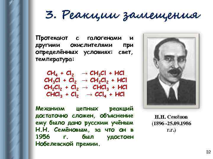 3. Реакции замещения Протекают с галогенами и другими окислителями при определённых условиях: свет, температура: