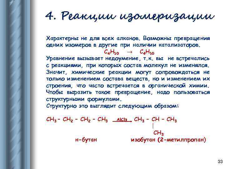 4. Реакции изомеризации Характерны не для всех алканов. Возможны превращения одних изомеров в другие