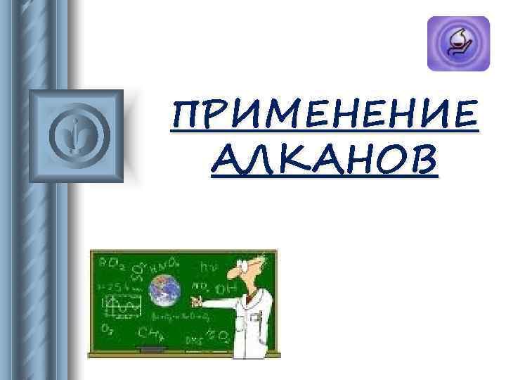 ПРИМЕНЕНИЕ АЛКАНОВ 