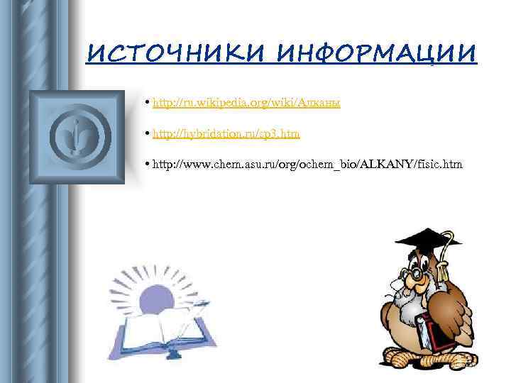 ИСТОЧНИКИ ИНФОРМАЦИИ • http: //ru. wikipedia. org/wiki/Алканы • http: //hybridation. ru/sp 3. htm •