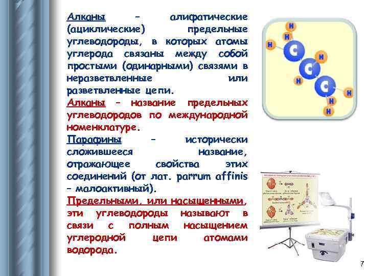 Алканы – алифатические (ациклические) предельные углеводороды, в которых атомы углерода связаны между собой простыми