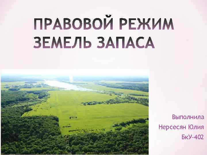 Выполнила Нерсесян Юлия Бк. У-402 