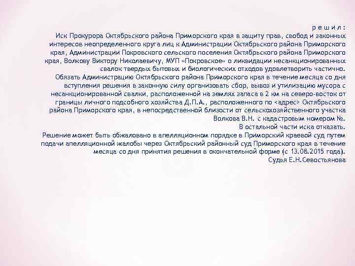 решил: Иск Прокурора Октябрьского района Приморского края в защиту прав, свобод и законных интересов