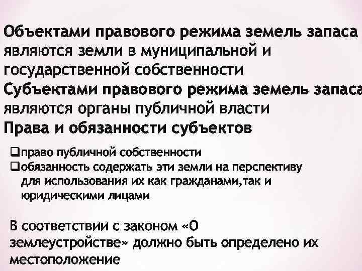 Объектами правового режима земель запаса являются земли в муниципальной и государственной собственности Субъектами правового
