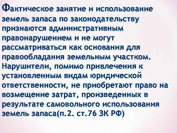 Фактическое занятие и использование земель запаса по законодательству признаются административным правонарушением и не могут