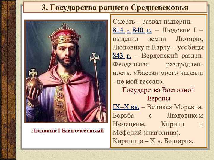 3. Государства раннего Средневековья Людовик I Благочестивый Смерть – развал империи. 814 - 840