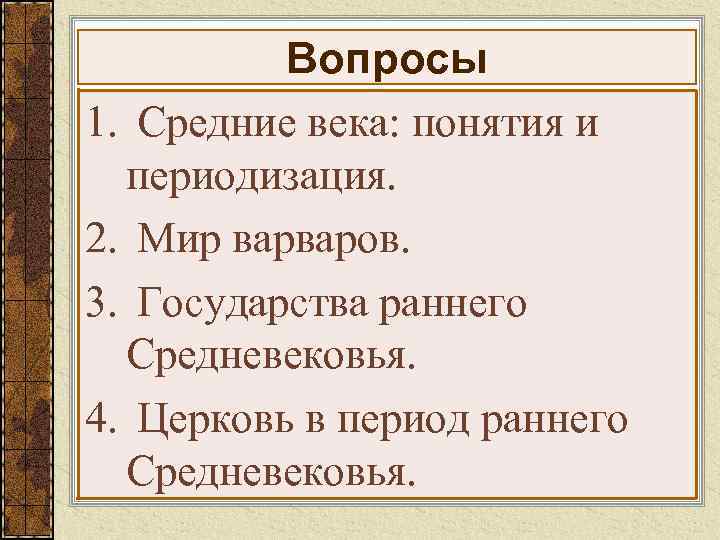 Вопросы 1. Средние века: понятия и периодизация. 2. Мир варваров. 3. Государства раннего Средневековья.