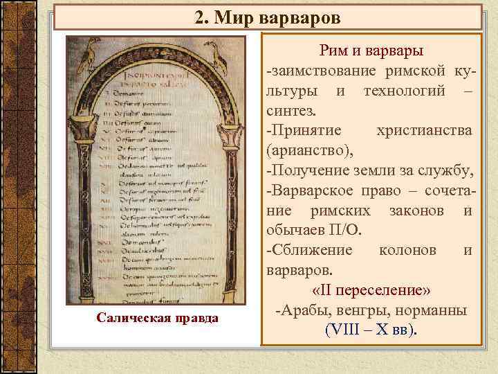 2. Мир варваров Салическая правда Рим и варвары -заимствование римской культуры и технологий –