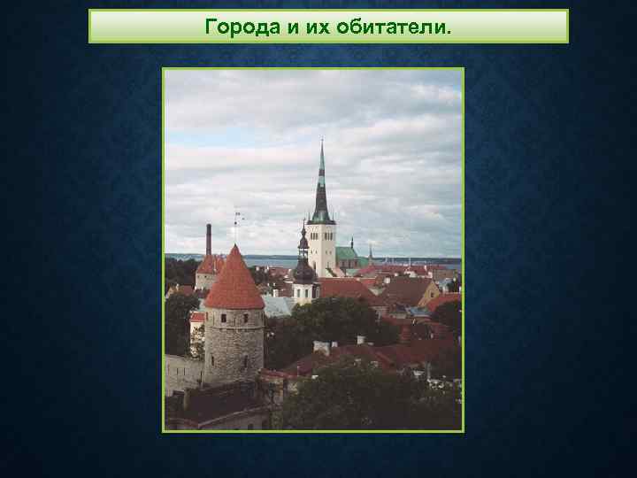 Города и их обитатели. 