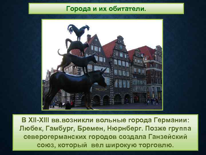 Города и их обитатели. В XII-XIII вв. возникли вольные города Германии: Любек, Гамбург, Бремен,
