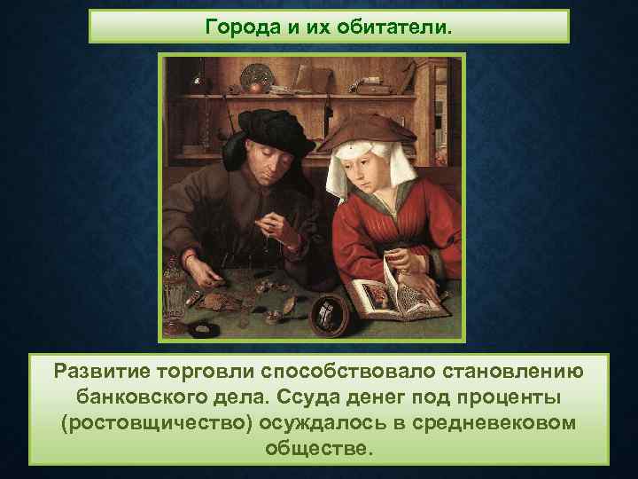 Города и их обитатели. Развитие торговли способствовало становлению банковского дела. Ссуда денег под проценты