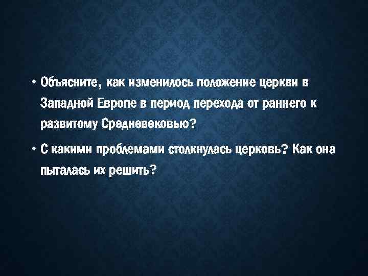  • Объясните, как изменилось положение церкви в Западной Европе в период перехода от