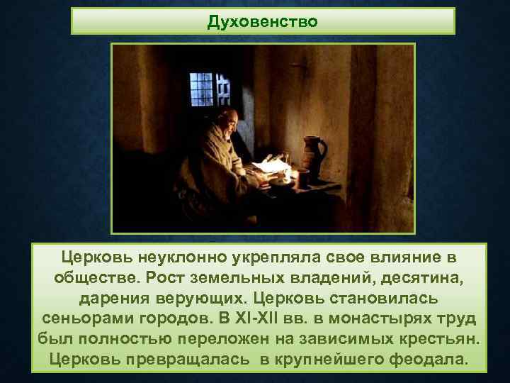 Духовенство Церковь неуклонно укрепляла свое влияние в обществе. Рост земельных владений, десятина, дарения верующих.