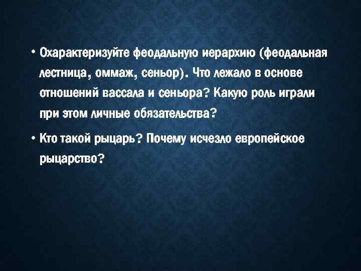  • Охарактеризуйте феодальную иерархию (феодальная лестница, оммаж, сеньор). Что лежало в основе отношений