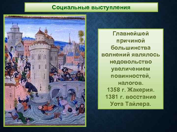 Социальные выступления Главнейшей причиной большинства волнений являлось недовольство увеличением повинностей, налогов. 1358 г. Жакерия.