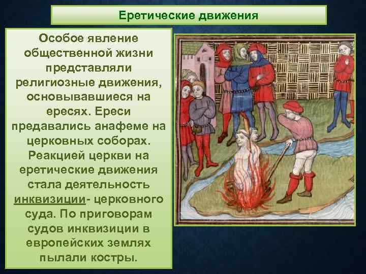 Еретические движения Особое явление общественной жизни представляли религиозные движения, основывавшиеся на ересях. Ереси предавались