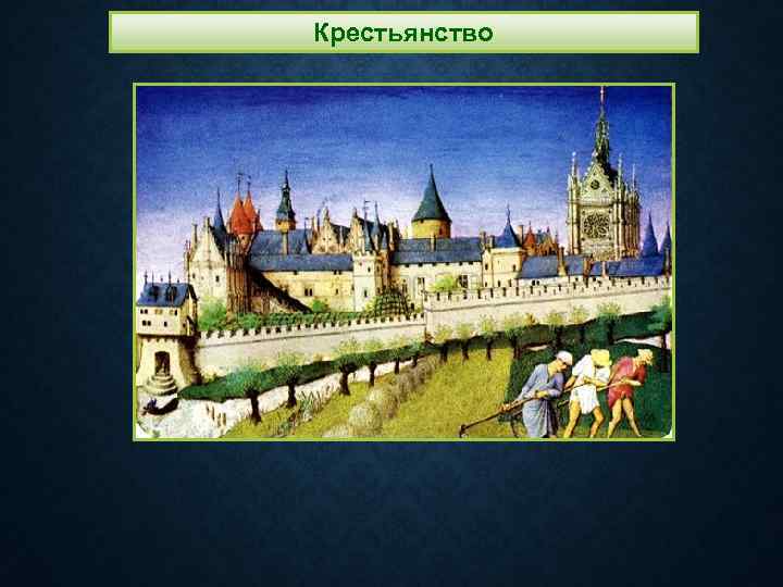 Крестьянство 