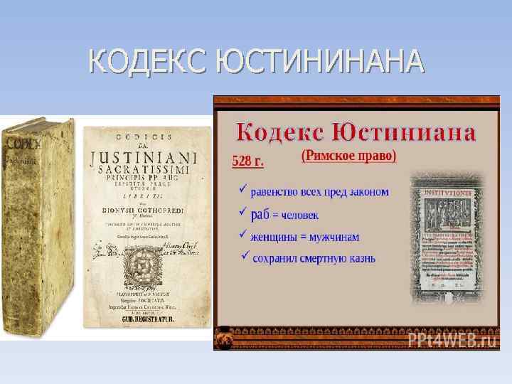 КОДЕКС ЮСТИНИНАНА 