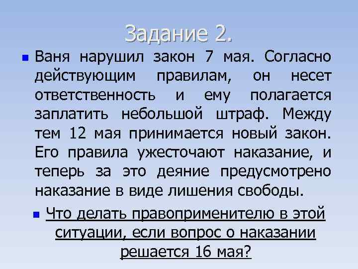 Задание 2. n Ваня нарушил закон 7 мая. Согласно действующим правилам, он несет ответственность