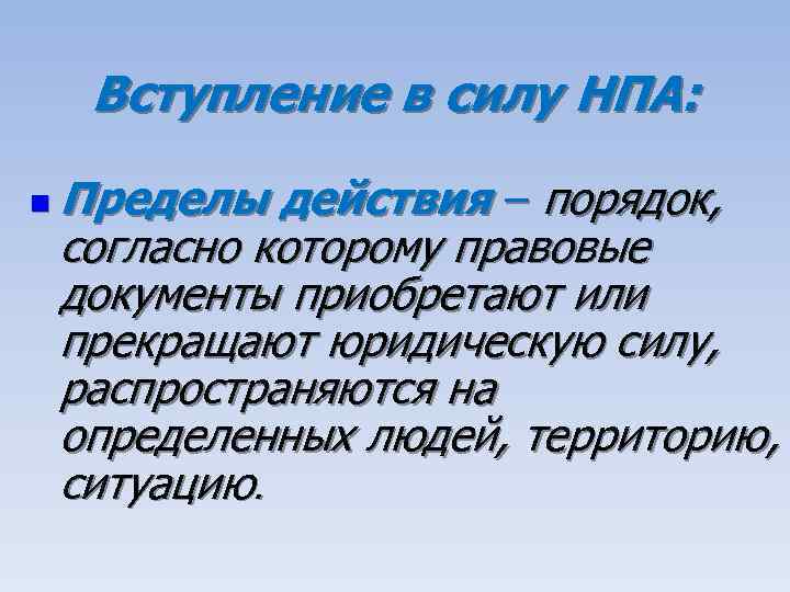 Вступление в силу НПА: n Пределы действия – порядок, согласно которому правовые документы приобретают