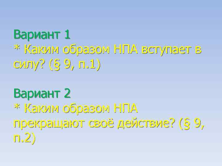 Вариант 1 * Каким образом НПА вступает в силу? (§ 9, п. 1) Вариант