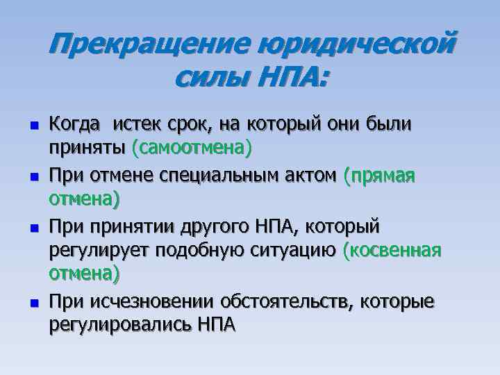 Прекращение юридической силы НПА: n n Когда истек срок, на который они были приняты