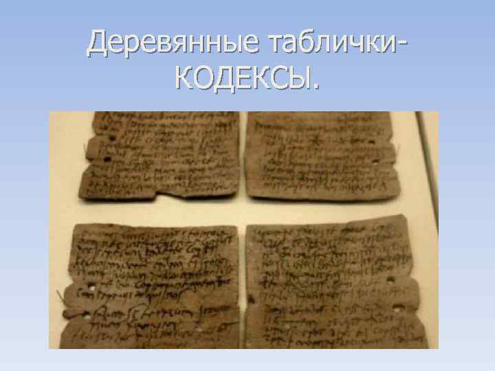 Деревянные таблички. КОДЕКСЫ. 