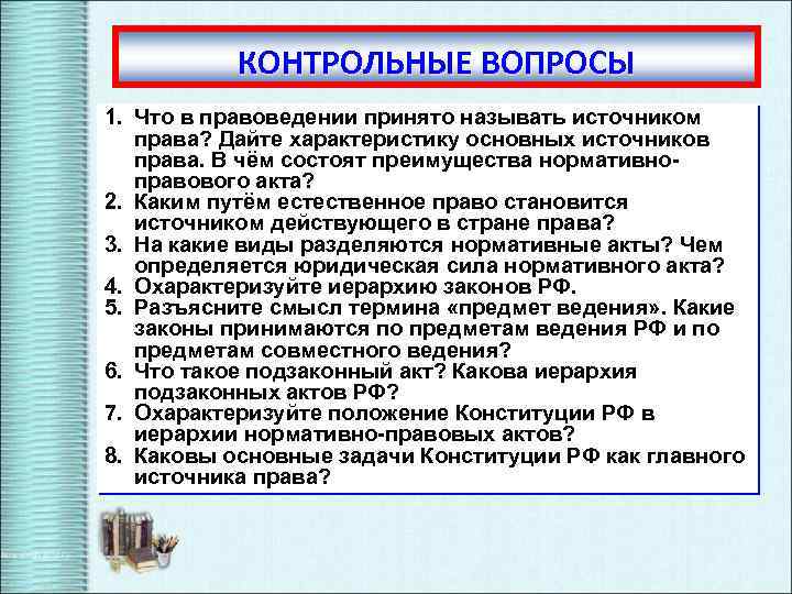 КОНТРОЛЬНЫЕ ВОПРОСЫ 1. Что в правоведении принято называть источником права? Дайте характеристику основных источников