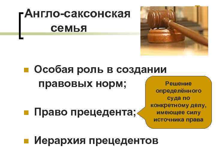 Англо-саксонская семья n Особая роль в создании Решение правовых норм; определённого суда по конкретному
