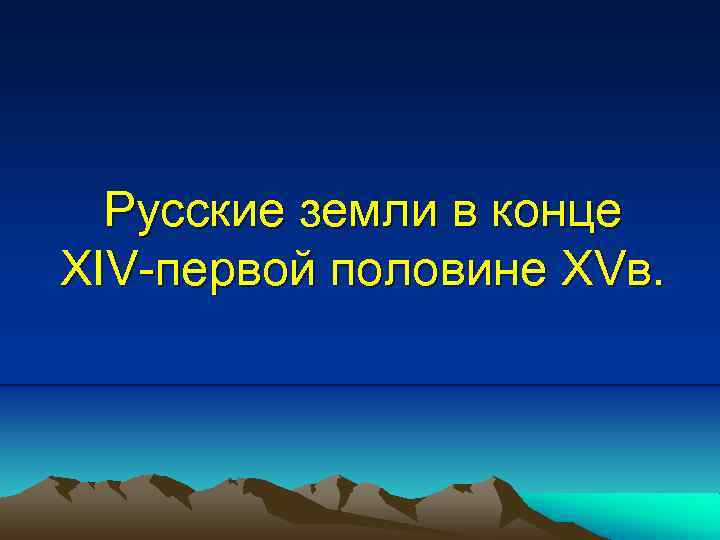 Русские земли в конце XIV-первой половине XVв. 