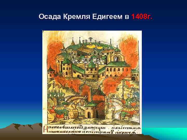  Осада Кремля Едигеем в 1408 г. 