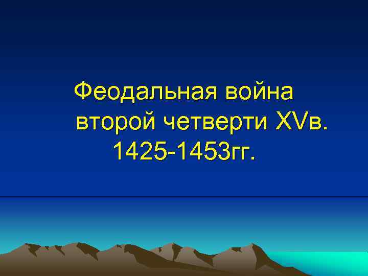 Феодальная война второй четверти XVв. 1425 -1453 гг. 