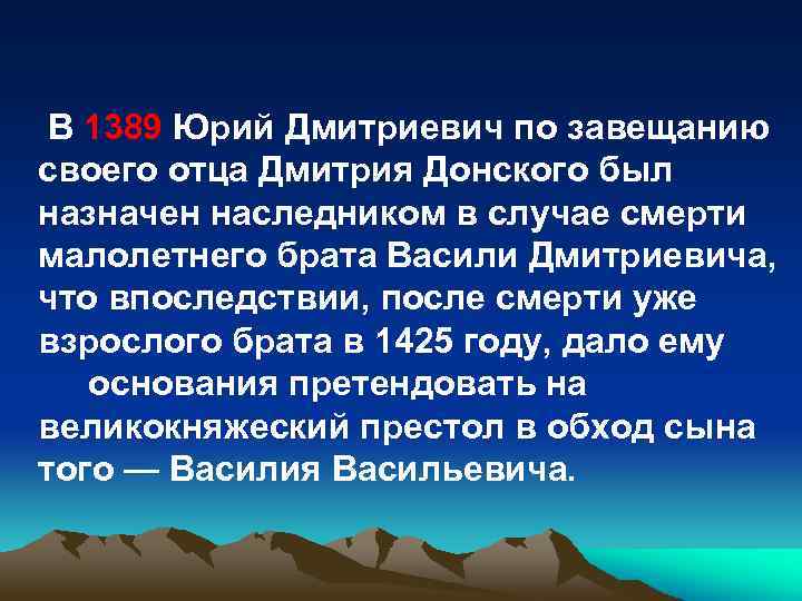 В 1389 Юрий Дмитриевич по завещанию своего отца Дмитрия Донского был назначен наследником в