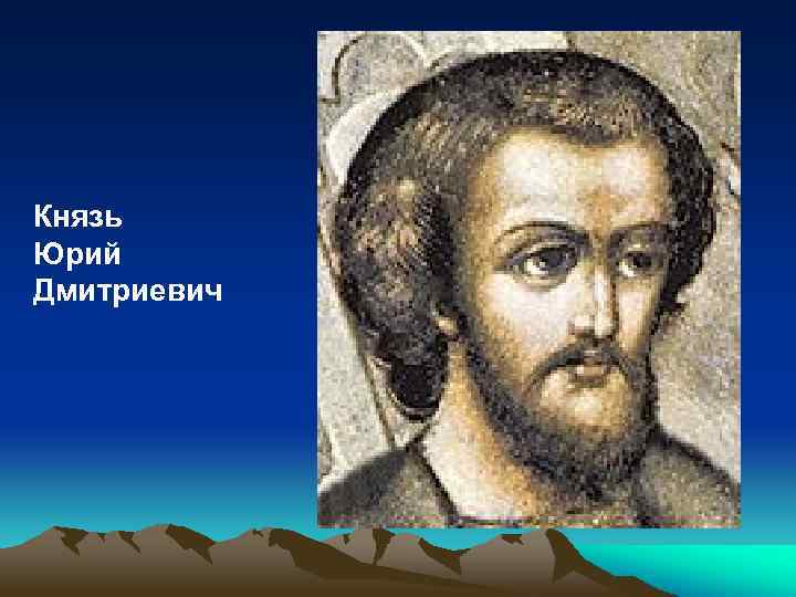 Князь Юрий Дмитриевич 