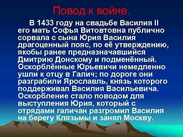 Повод к войне. В 1433 году на свадьбе Василия II его мать Софья Витовтовна