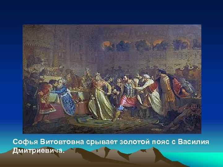 Софья Витовтовна срывает золотой пояс с Василия Дмитриевича. 