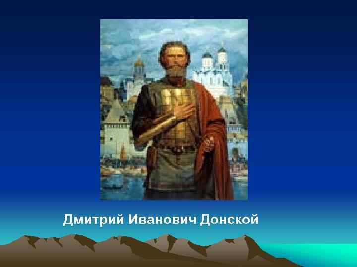  Дмитрий Иванович Донской 