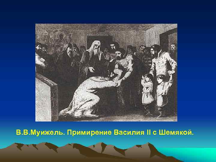  В. В. Муижель. Примирение Василия II с Шемякой. 