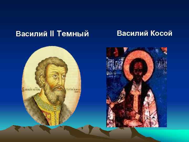  Василий II Темный Василий Косой 
