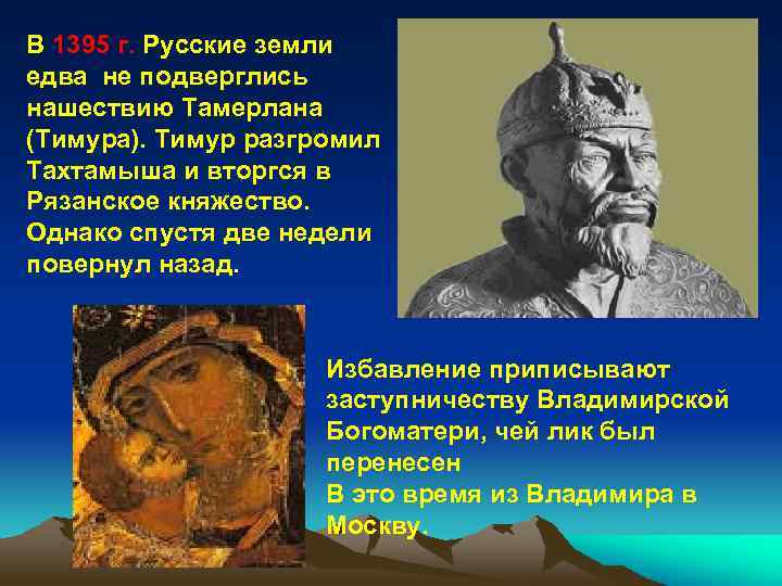 В 1395 г. Русские земли едва не подверглись нашествию Тамерлана (Тимура). Тимур разгромил Тахтамыша