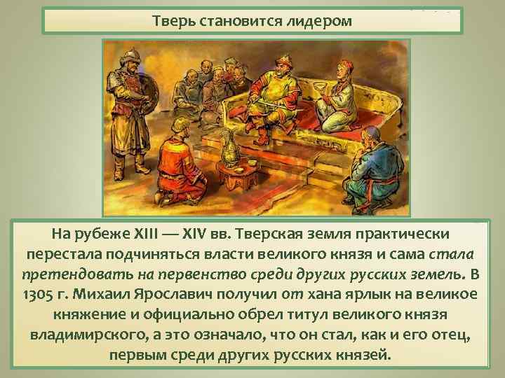 Тверь становится лидером На рубеже XIII — XIV вв. Тверская земля практически перестала подчиняться