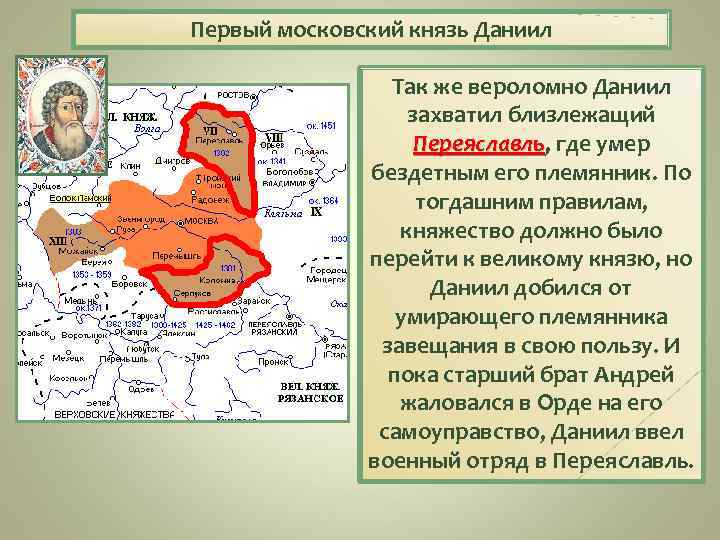 Первый московский князь Даниил Так же вероломно Даниил захватил близлежащий Переяславль, где умер Переяславль
