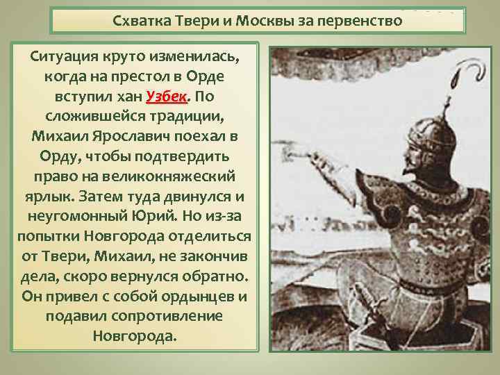 Схватка Твери и Москвы за первенство Ситуация круто изменилась, когда на престол в Орде