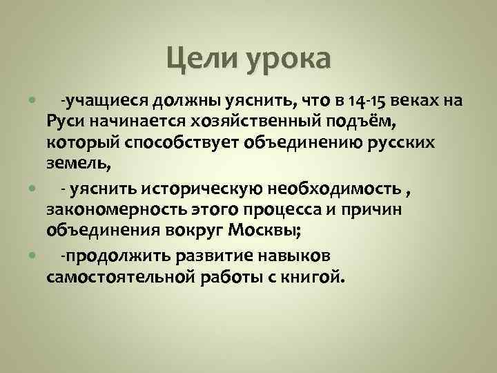 Цели урока учащиеся должны уяснить, что в 14 15 веках на Руси начинается хозяйственный