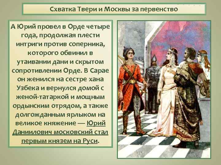 Схватка Твери и Москвы за первенство А Юрий провел в Орде четыре года, продолжая
