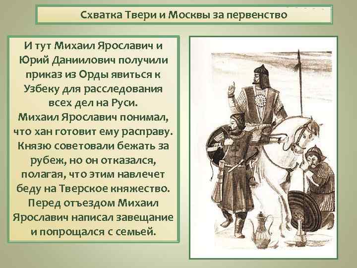 Схватка Твери и Москвы за первенство И тут Михаил Ярославич и Юрий Даниилович получили