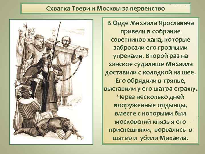 Схватка Твери и Москвы за первенство В Орде Михаила Ярославича привели в собрание советников