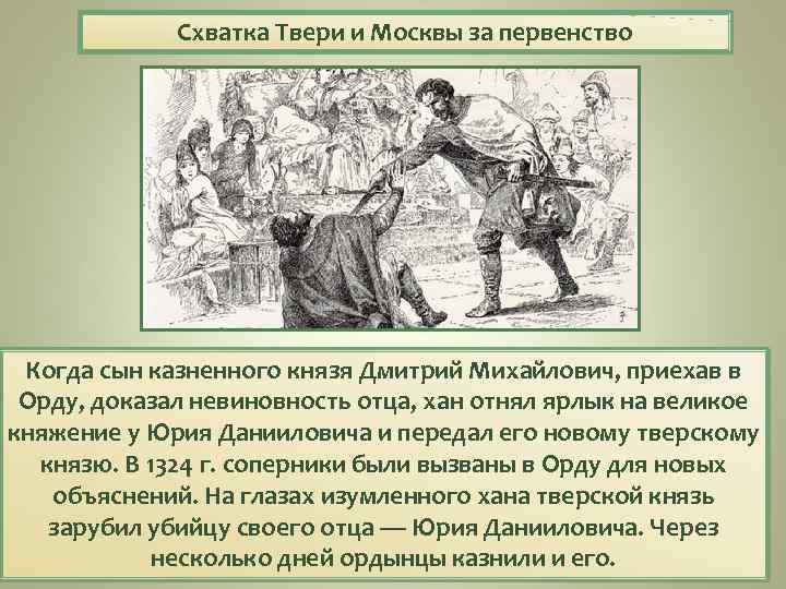 Схватка Твери и Москвы за первенство Когда сын казненного князя Дмитрий Михайлович, приехав в